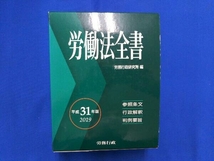 労働法全書(平成31年版) 労務行政研究所_画像1