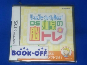 ニンテンドーDS 考える力をぐんぐん伸ばす!DS幼児の脳トレ