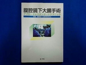 腹腔鏡下大腸手術 腹腔鏡下大腸切除研究会