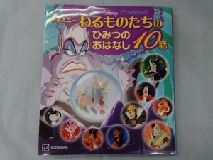 ディズニー わるものたちのひみつのおはなし10話 講談社