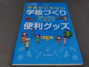 小・中学校 準備がいらない学級づくり便利グッズ 重水健介