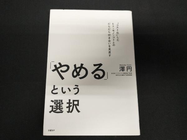 「やめる」という選択 澤円