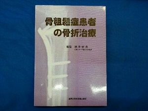 骨粗鬆症患者の骨折治療 酒井昭典