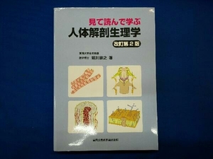 見て読んで学ぶ人体解剖生理学 改訂第2版 堀川宗之