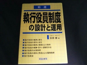 精選 執行役員制度の設計と運用 荻原勝