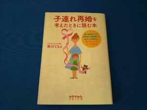 子連れ再婚を考えたときに読む本 新川てるえ