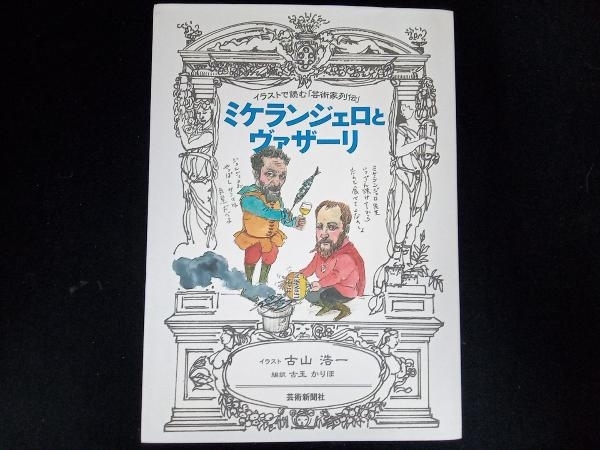 ジョルジョ・ヴァザーリ 美術家列伝〈第1巻〉 | ジョルジョ