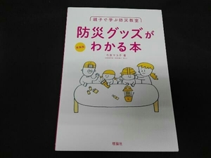 防災グッズがわかる本 新装版 今泉マユ子