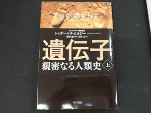 遺伝子 親密なる人類史(上) シッダールタ・ムカジー