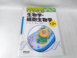基礎から学ぶ生物学・細胞生物学 第3版 和田勝
