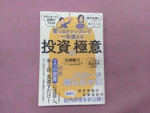 驚くほどシンプルで一生使える投資の極意 加藤航介