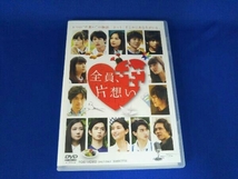 DVD 全員、片想い_画像1