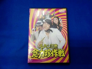 DVD ルパン三世 念力珍作戦