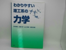 折れ目・汚れ有り わかりやすい理工系の力学 川村康文_画像1