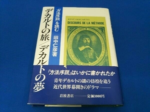 デカルトの旅 デカルトの夢 田中仁彦