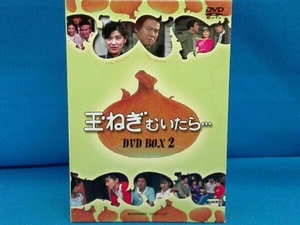 DVD 玉ねぎむいたら… DVD-BOX 2