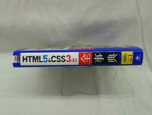 初版・HTML5&CSS3/2.1全事典 小川裕子_画像2