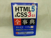 初版・HTML5&CSS3/2.1全事典 小川裕子_画像1