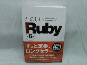 たのしいRuby 第5版 高橋征義