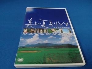 DVD 美しい夏 キリシマ