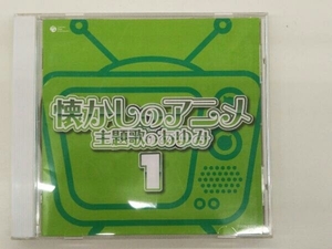 (アニメーション) CD ザ・ベスト 懐かしのアニメ 主題歌のあゆみ(1)