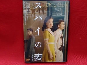 DVD スパイの妻＜劇場版＞(通常版)　　邦画/ミステリー・サスペンス