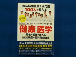 臨床経験豊富な専門医100人が教える!健康医学 梅岡比俊