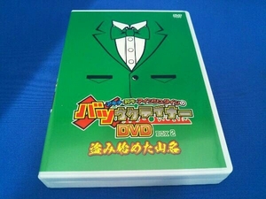 DVD アキナ・和牛・アインシュタインのバツウケテイナーDVD 通常版 BOX2 ~盗み始めた山名~ 店舗受取可