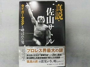 真説・佐山サトル 田崎健太