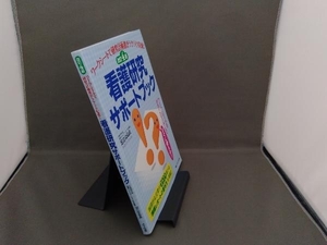 看護研究サポートブック 改訂第4版 足立はるゑ