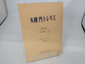 加島書店　ガーデン・シリーズ9　木柵・門・トレリス