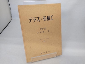 加島書店　ガーデン・シリーズ11 テラス・石積工