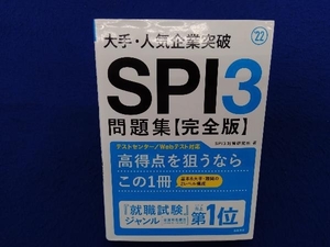 大手・人気企業突破 SPI3問題集【完全版】('22) SPI3対策研究所