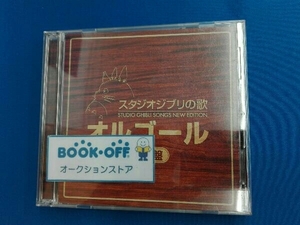 (オルゴール) CD スタジオジブリの歌オルゴール -増補盤-の商品画像