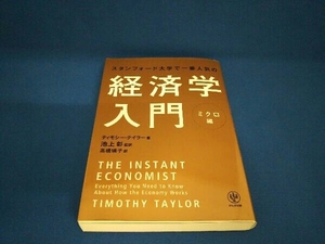 スタンフォード大学で一番人気の経済学入門 ティモシー・テイラー