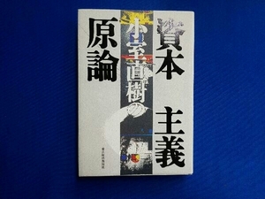 小室直樹の資本主義原論 小室直樹