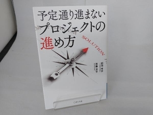 予定通り進まないプロジェクトの進め方 前田考歩