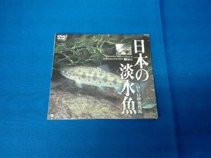 DVD 日本の淡水魚 DVD映像図鑑