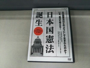 DVD NHKスペシャル 日本国憲法 誕生