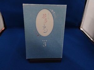 DVD 連続テレビ小説 花子とアン 完全版 DVD-BOX 3