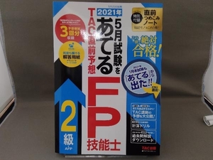 2021年5月試験をあてる TAC直前予想FP技能士2級・AFP TAC株式会社