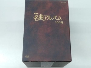 DVD NHK名曲アルバム 100選 DVD-BOX