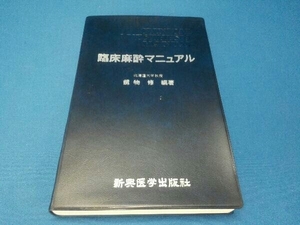 臨床麻酔マニュアル 劔物修