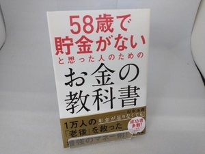 58歳で貯金がないと思った人のためのお金の教科書 田中佑輝