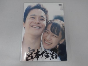 DVD 宮本から君へ