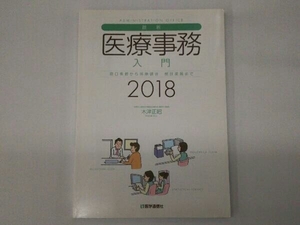 最新・医療事務入門(2018) 木津正昭