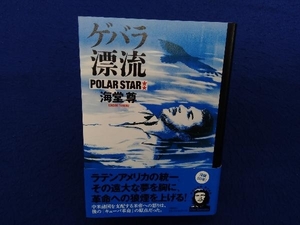 初版・帯付き 　ゲバラ漂流 ポーラースター 海堂尊