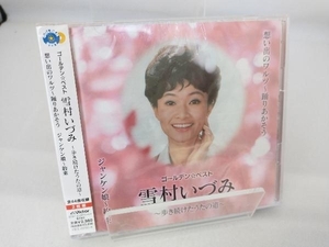 帯あり 雪村いづみ CD GOLDEN☆BEST 雪村いづみ~歩き続けた うたの道