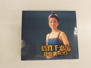 倍賞千恵子 CD 倍賞千恵子 抒情歌 ベスト キング・ベスト・セレクト・ライブラリー2019