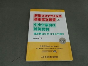 新型コロナウィルス感染症支援策と中小企業向け特例税制 適用検討のポイントと手続き(令和2年度版) 伊原健人